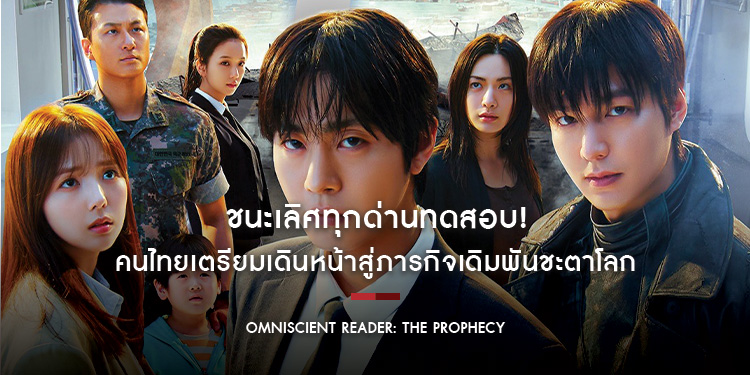 ชนะเลิศทุกด่านทดสอบ! “Omniscient Reader: The Prophecy” เปิดตัวยึดอันดับ 1 บ็อกซ์ออฟฟิศเกาหลี คนไทยเตรียมเดินหน้าสู่ภารกิจเดิมพันชะตาโลก